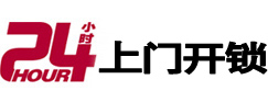 玉泉24小时上门开锁公司